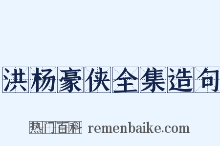 洪杨豪侠全集造句是什么意思的图片